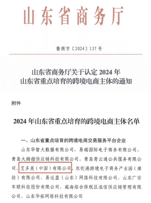 艾多美获山东省重点培育的跨境电商交易服务平台企业认定1.jpg