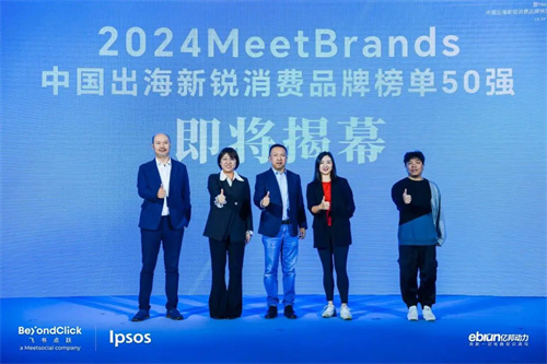 2024MeetBrands中国出海新锐消费品牌50强正式发布2.jpg