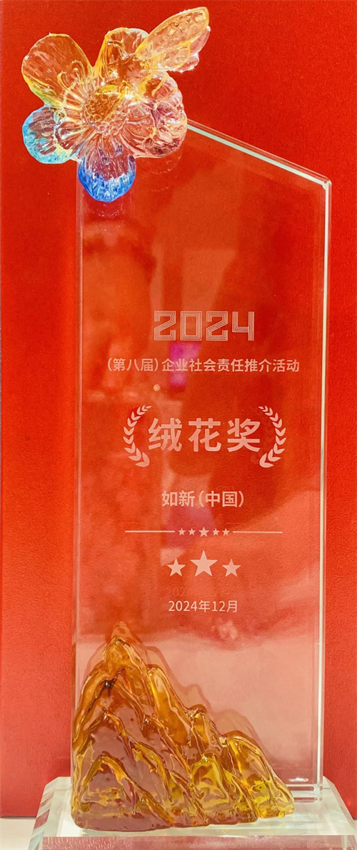 如新(中国)荣获“企业社会责任绒花奖”2.jpg
