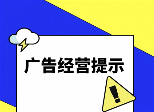 京津冀三地市场监管部门联合发布广告经营提示
