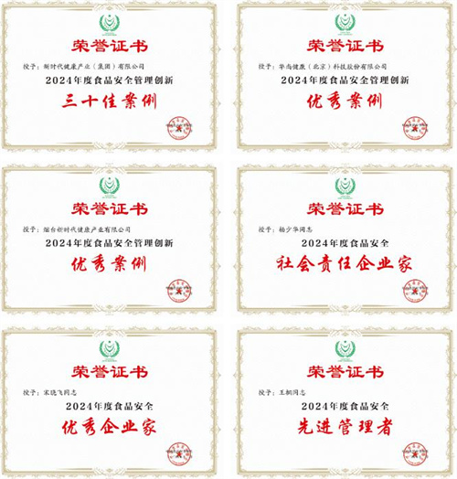 新时代荣获第二十二届中国食品安全大会多项荣誉2.jpg