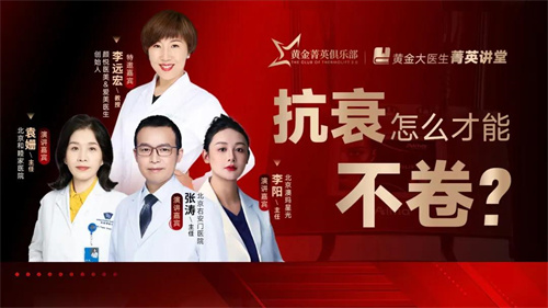 医美行业的好医生在哪？黄金菁英俱乐部打造抗衰金标准