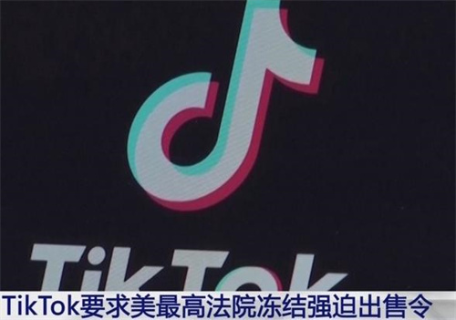 TikTok这把稳了?特朗普向美国最高法院提出请求1.jpg