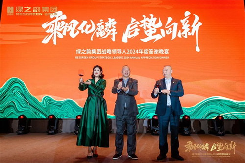绿之韵集团战略领导人2024年度答谢晚宴盛大举行3.jpg