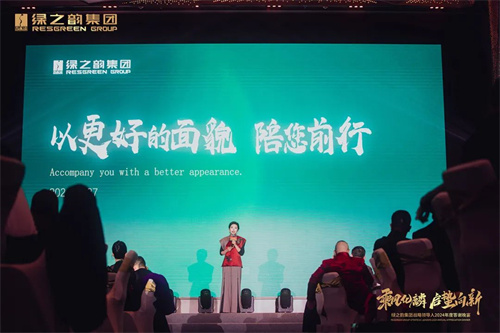 绿之韵集团战略领导人2024年度答谢晚宴盛大举行9.jpg