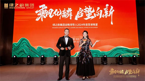 绿之韵集团战略领导人2024年度答谢晚宴盛大举行15.jpg