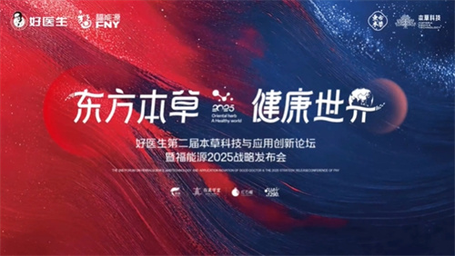 福能源2025战略发布会成功举办