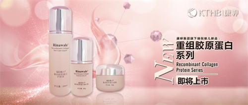 康婷集团三款重组胶原蛋白护肤新品即将上市1.jpg