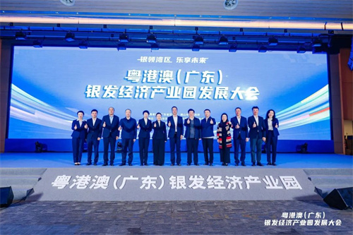 粤港澳（广东）银发经济产业园发展大会1.jpg