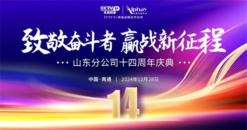 安惠山东分公司十四周年庆典举行