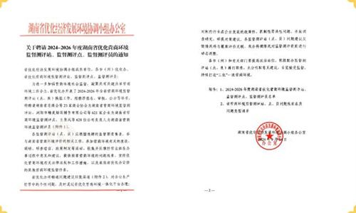 绿之韵集团获聘为“湖南省优化营商环境监督测评点”2.jpg