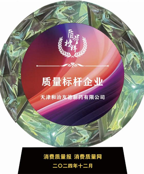 和治友德荣获“第十四届质量榜样·质量标杆企业”奖项3.jpg