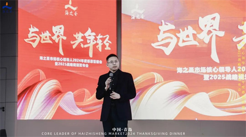 海之圣市场核心领导人2024年度感恩答谢会暨2025战略规划发布会8.jpg