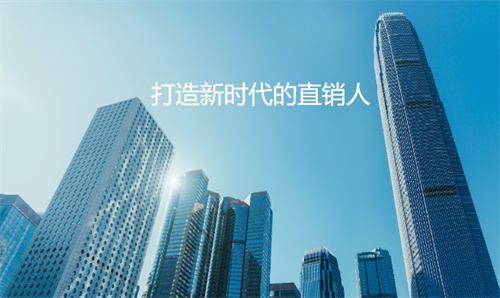 创新驱动行业发展，打造新时代的直销人