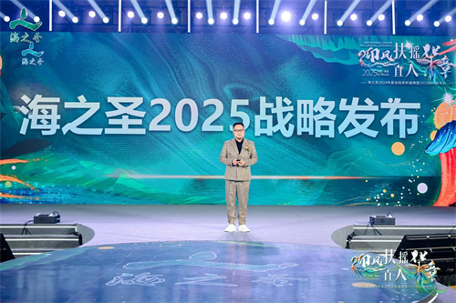海之圣2024年度总结表彰盛典暨2025战略发布会成功举办!6.jpg