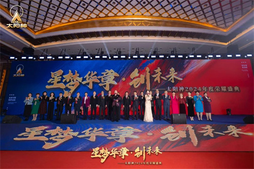 太阳神2024年度荣耀盛典 开启新征程