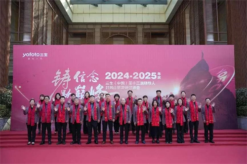 三生（中国）第十三届商学院系统领导人旅游研讨峰会