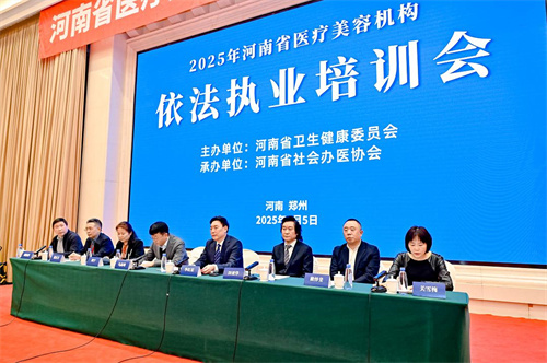 河南省卫健委组织召开全省医美机构依法执业培训会2.jpg