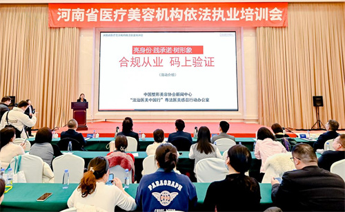 河南省卫健委组织召开全省医美机构依法执业培训会7.jpg