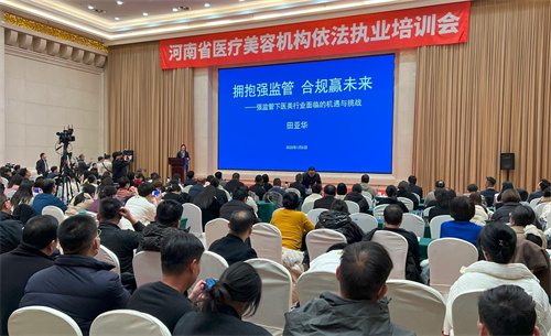 河南省卫健委组织召开全省医美机构依法执业培训会9.jpg