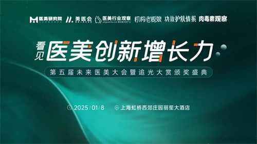 2024未来医美大会暨追光大赏颁奖盛典盛大开启