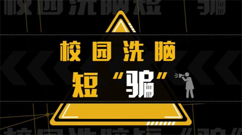 福州市市场监管局推出宣传短视频 揭露传销等经济犯罪