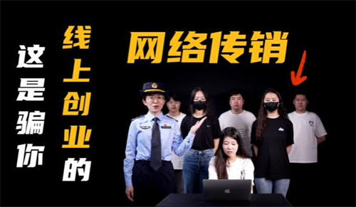 福州市市场监管局推出宣传短视频 揭露传销等经济犯罪2.jpg