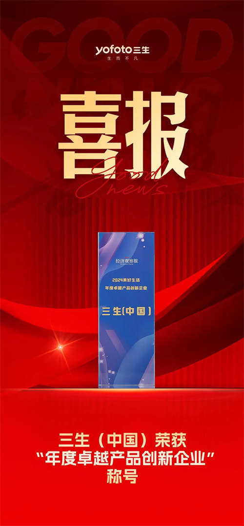 三生(中国)荣获“年度卓越产品创新企业”称号1.jpg