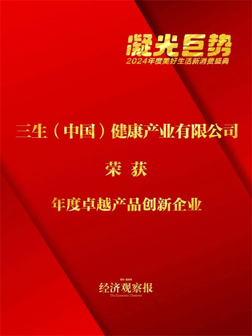 三生(中国)荣获“年度卓越产品创新企业”称号4.jpg