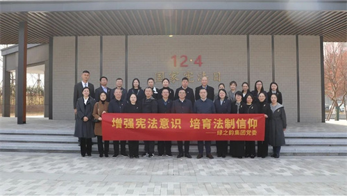 绿之韵集团党委举行“弘扬宪法精神”主题活动