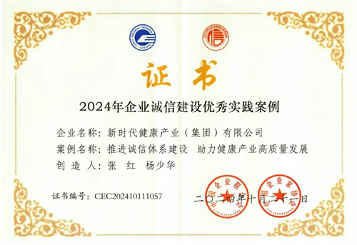 中国企业联合会公布:新时代健康产业集团、烟台健康公司荣获诚信建设殊荣2.jpg