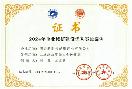 中国企业联合会公布:新时代健康产业集团、烟台健康公司荣获诚信建设殊荣3.jpg