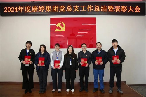 2024年度康婷集团党总支工作总结暨表彰大会顺利召开