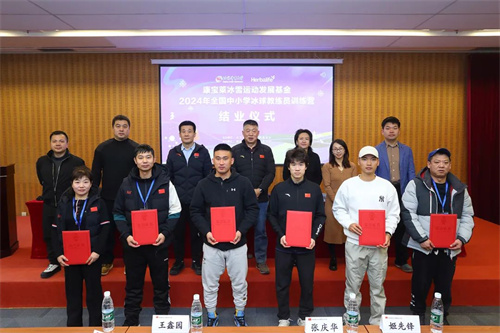 康宝莱成功举办“中小学冰球教练员训练营”