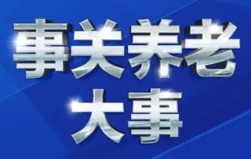 关于深化养老服务改革发展的意见发布 解读意见有关举措