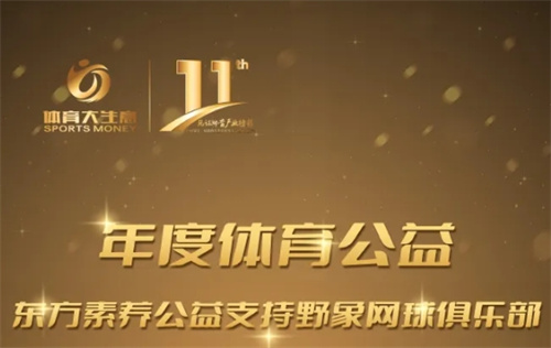 三生东方素养斩获2024“年度体育公益”大奖