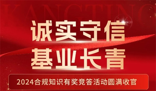 康婷2024年度合规知识有奖竞答活动圆满收官
