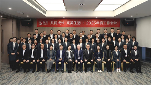 完美公司2025年度工作会议圆满召开