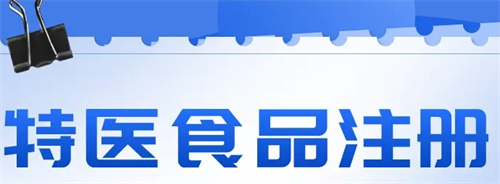 特医食品注册审评优化措施发布！（附一图读懂）