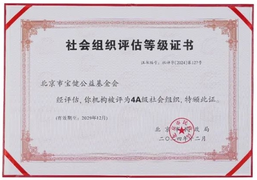 宝健公益基金会再次获评4A级社会组织！