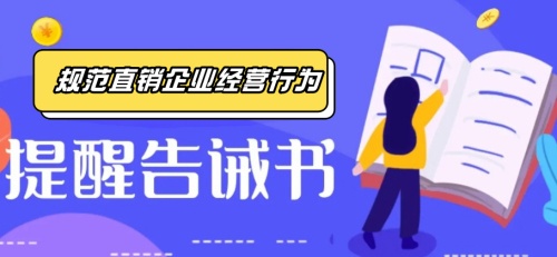 关于春节期间规范直销企业经营行为的提醒告诫书