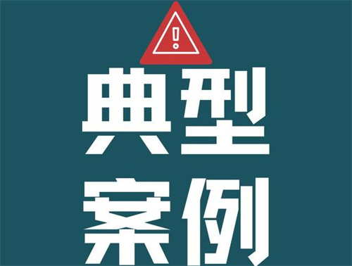 宁德公布一批典型案例 与反不正当竞争和打击传销规范直销有关