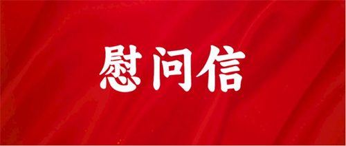 和治友德收到来自天津市商务局党组新春慰问