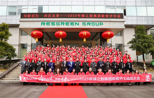 绿之韵集团举行2025年新春开工动员大会
