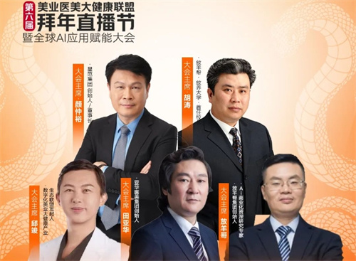 第六届美业医美大健康联盟拜年直播节启幕