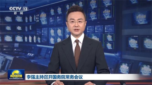 李强主持召开国务院常务会议 研究提振消费有关工作等