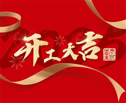 春芝堂开工啦！董事长王爱兴向春芝堂人传递开工寄语