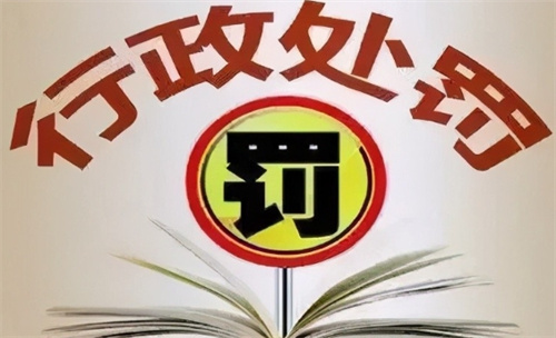 两个《清单》发布，12种“首违不罚”！