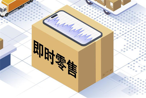 即时零售渐成蓬勃之势 市场规模将超2万亿元