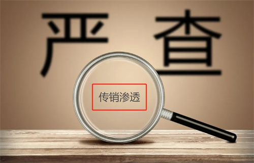 安徽公安部门：打击经济犯罪，严防传销渗透